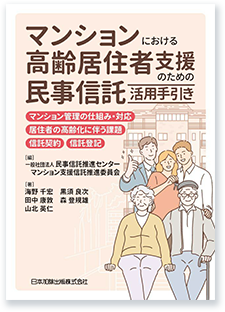 マンションにおける高齢居住者支援のための民事信託活用手引き