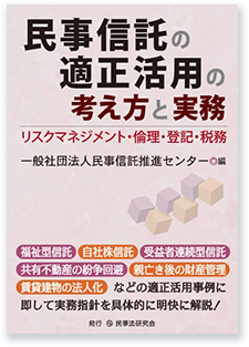 民事信託の適正活用の考え方と実務