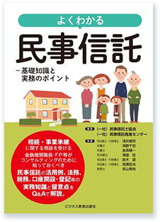 よくわかる民事信託