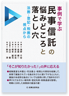 事例で学ぶ民事信託の悩みどころと落とし穴