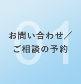 お問い合わせ/ご相談の流れ