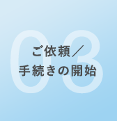 お申し込み／手続きの開始