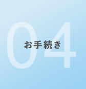お手続き完了報告