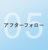 アフターフォロー