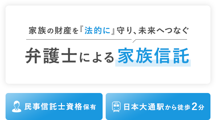 弁護士による家族信託
